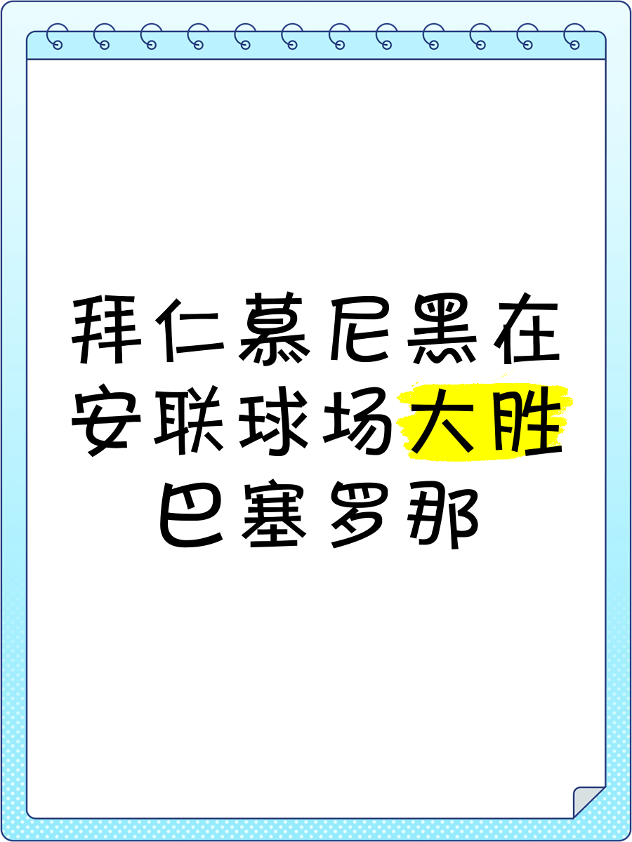 巴塞罗那成功晋级欧国联比赛，力克拜仁慕尼黑