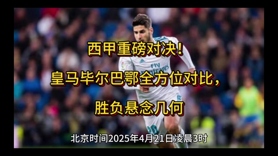 皇马客场力克毕尔巴鄂，稳固领先优势