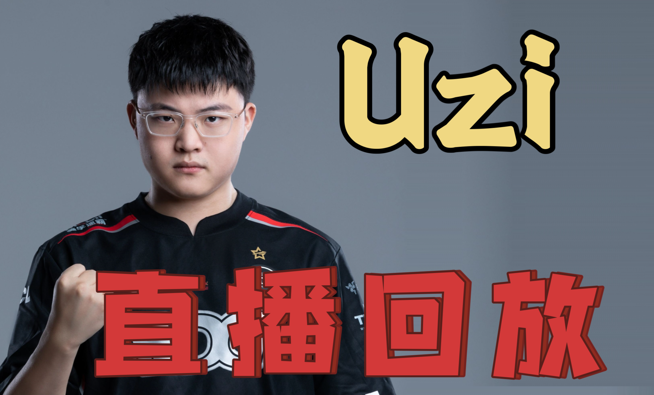 Uzi连续五场比赛得分超过战术调整，SKT挑战极限！